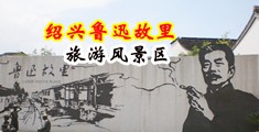 狂肏大骚屄视频中国绍兴-鲁迅故里旅游风景区